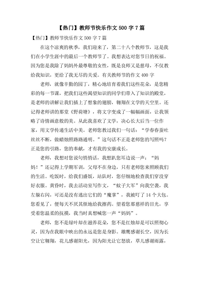 教师节快乐作文500字7篇