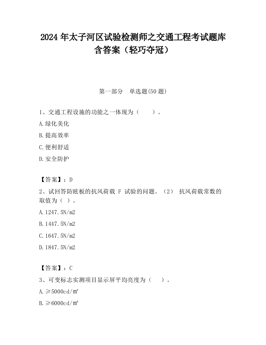 2024年太子河区试验检测师之交通工程考试题库含答案（轻巧夺冠）