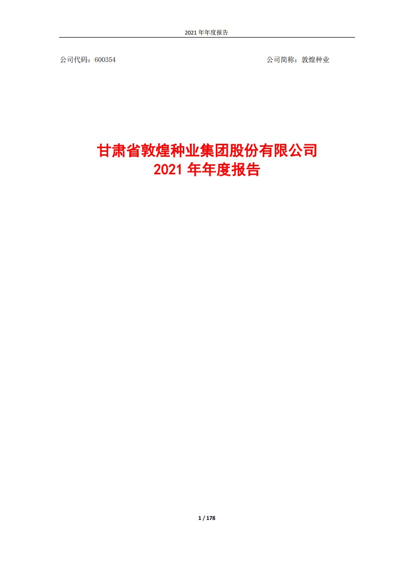 上交所-甘肃省敦煌种业集团股份有限公司2021年年度报告-20220323