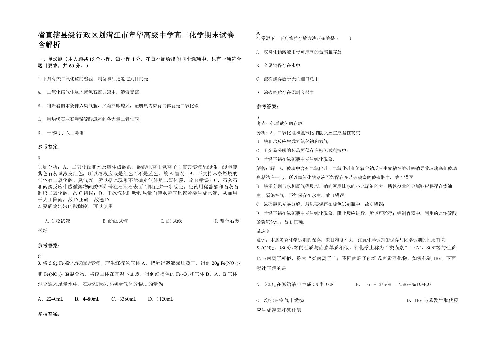 省直辖县级行政区划潜江市章华高级中学高二化学期末试卷含解析