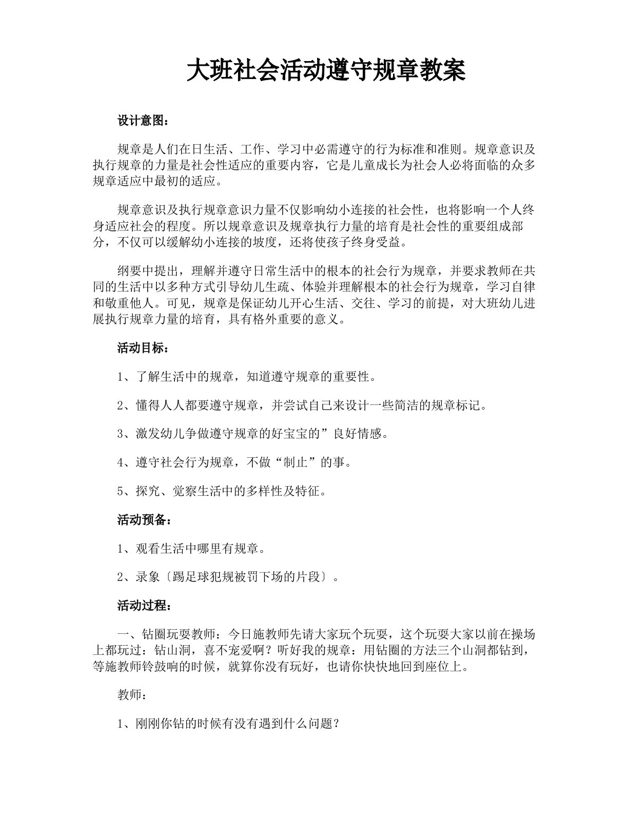 大班社会活动遵守规则教案