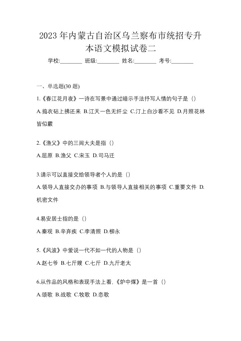 2023年内蒙古自治区乌兰察布市统招专升本语文模拟试卷二