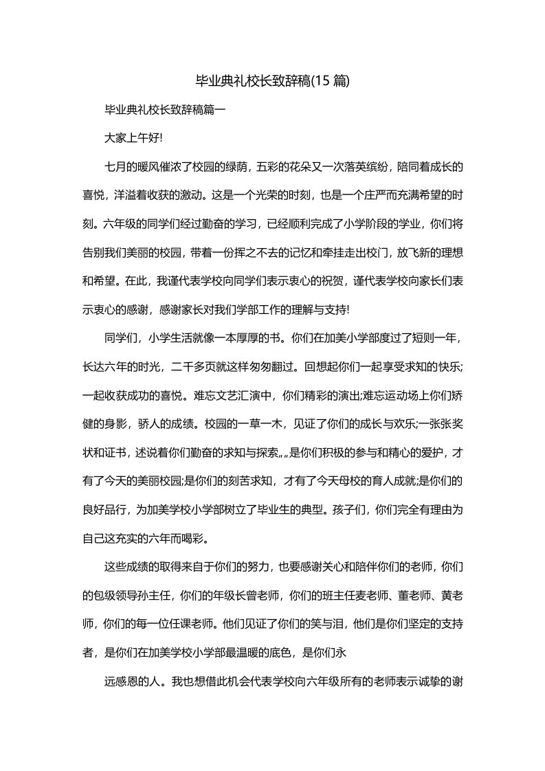 毕业典礼校长致辞稿15篇