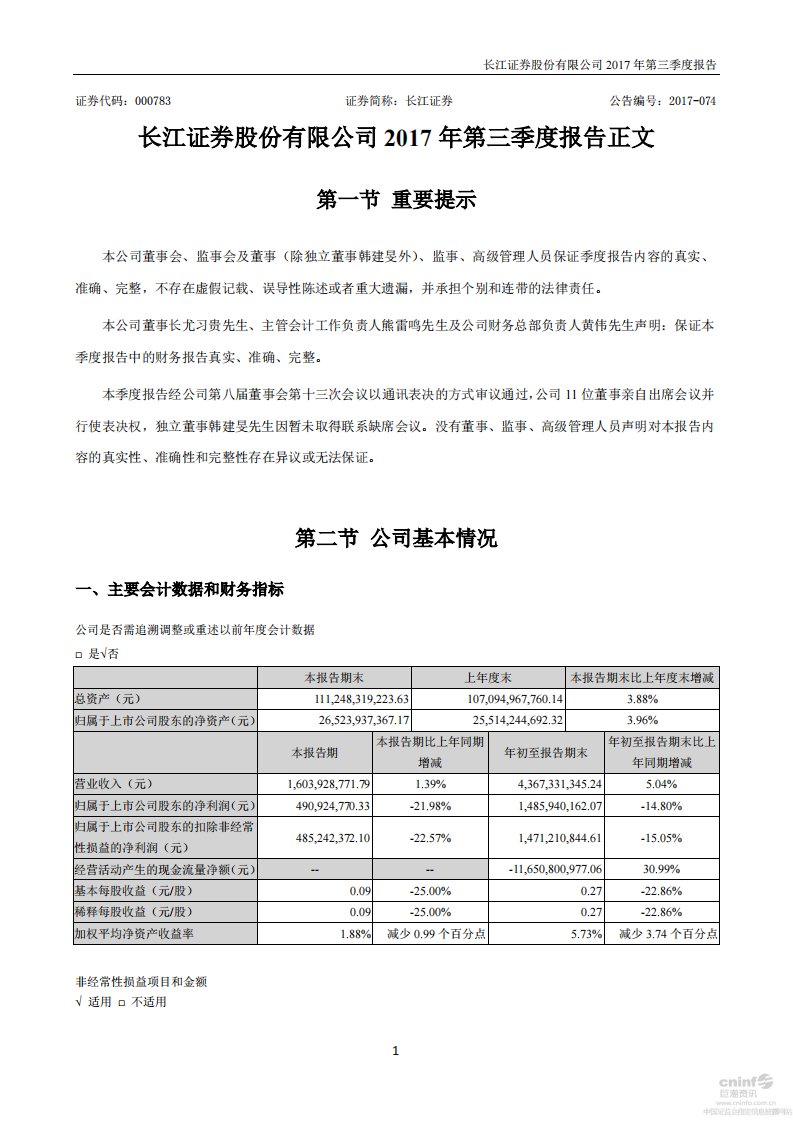 深交所-长江证券：2017年第三季度报告正文-20171027