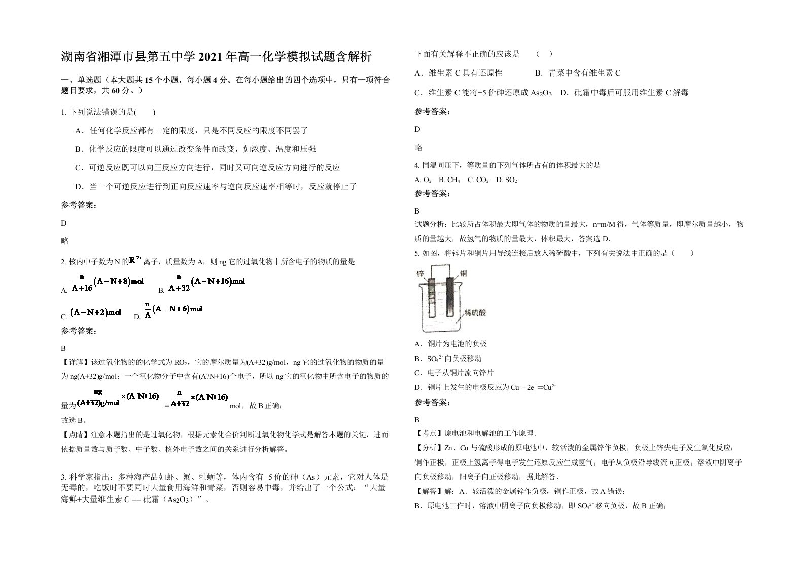 湖南省湘潭市县第五中学2021年高一化学模拟试题含解析