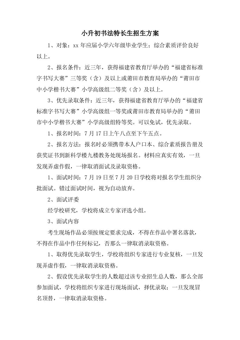 小升初书法特长生招生方案