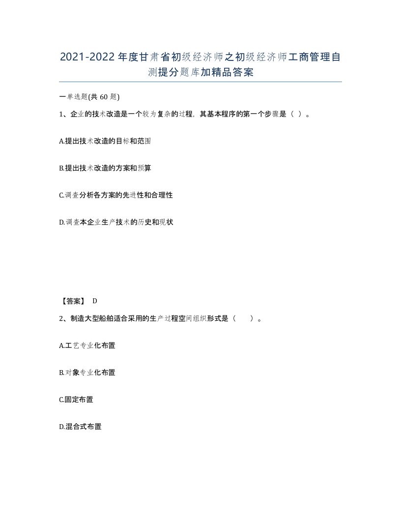 2021-2022年度甘肃省初级经济师之初级经济师工商管理自测提分题库加答案