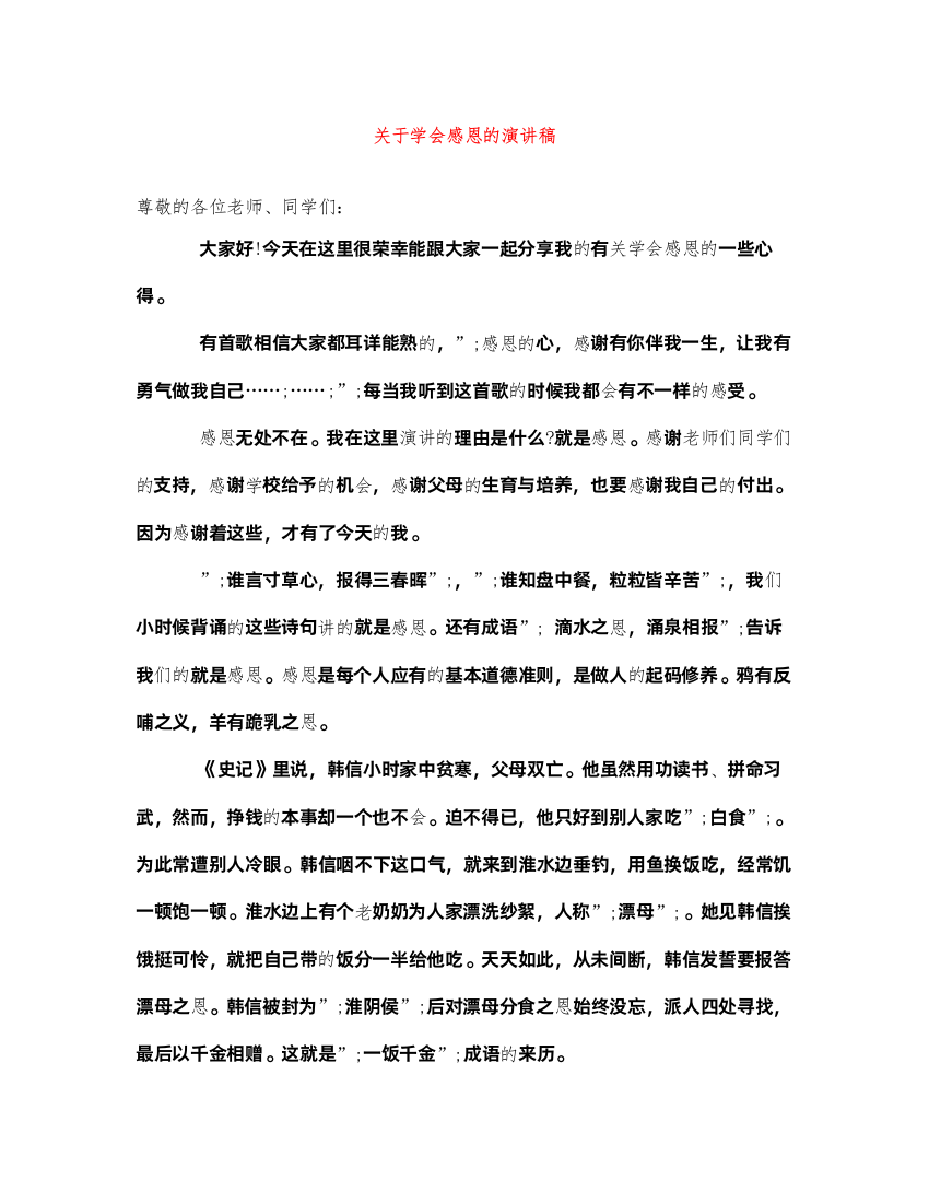 2022关于学会感恩的演讲稿