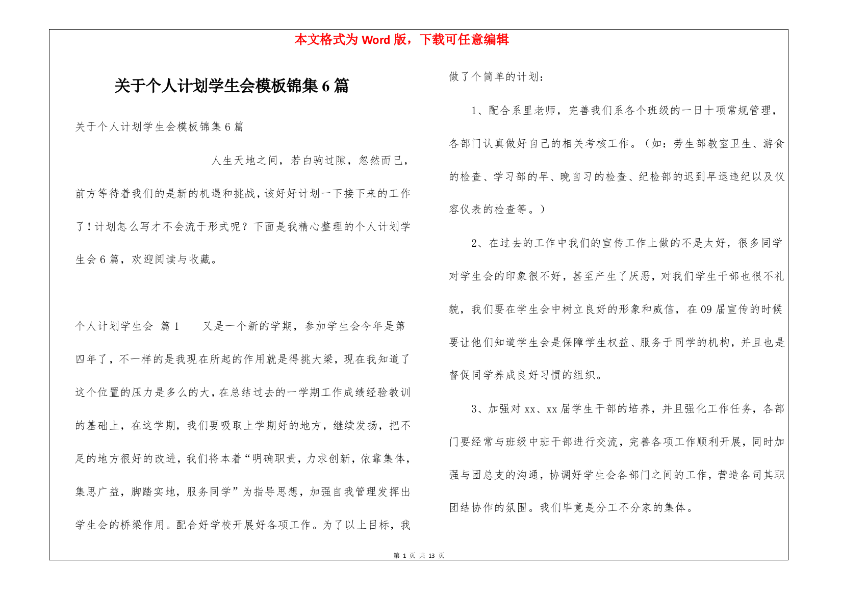 关于个人计划学生会模板锦集6篇