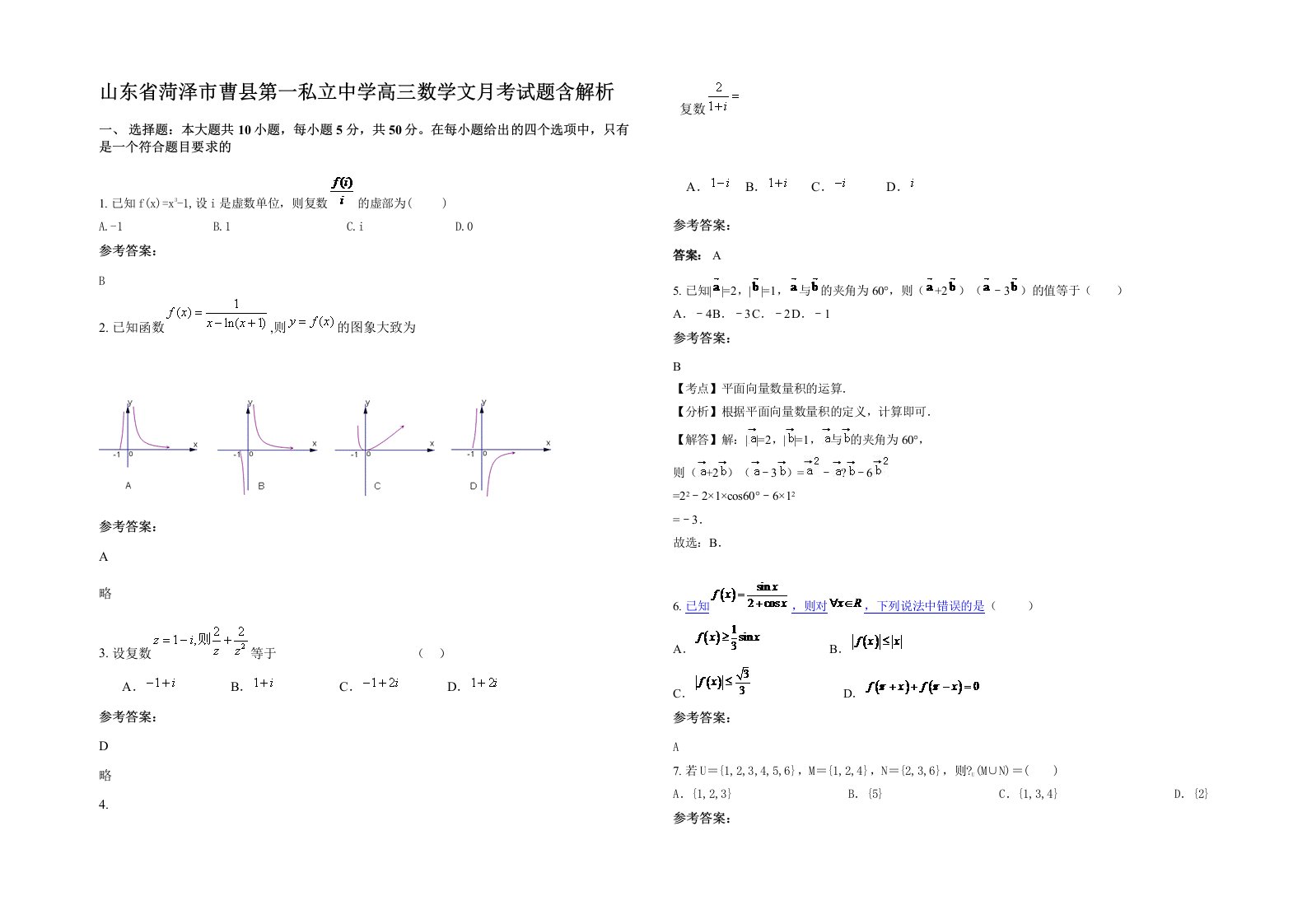 山东省菏泽市曹县第一私立中学高三数学文月考试题含解析