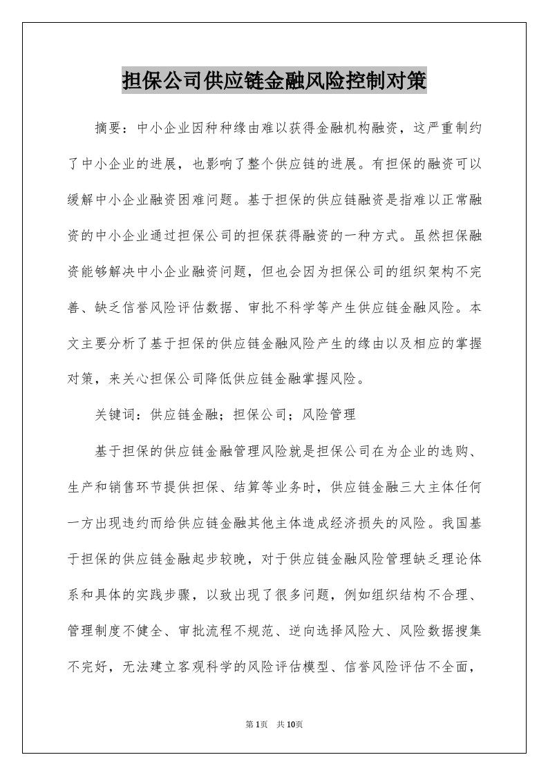 担保公司供应链金融风险控制对策