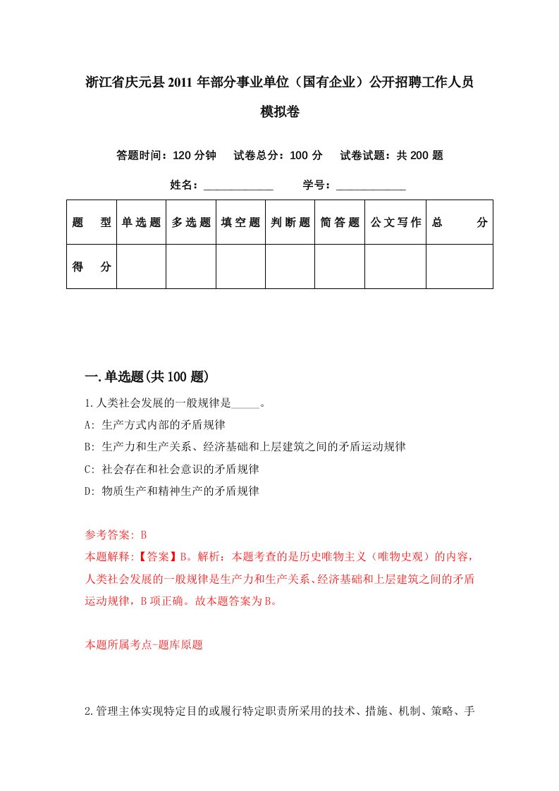 浙江省庆元县2011年部分事业单位国有企业公开招聘工作人员模拟卷第98期