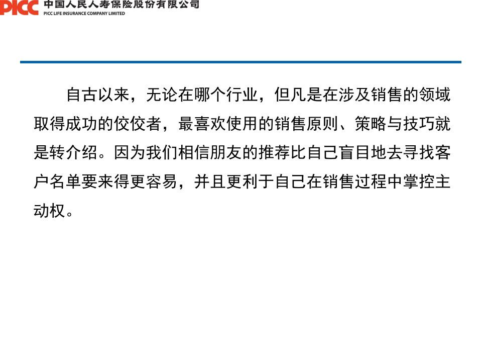 让你的客户心甘情愿地当红娘之化解转介绍拒绝的太极招式保险公司早会分享培训模板课件演示文档幻灯片资料