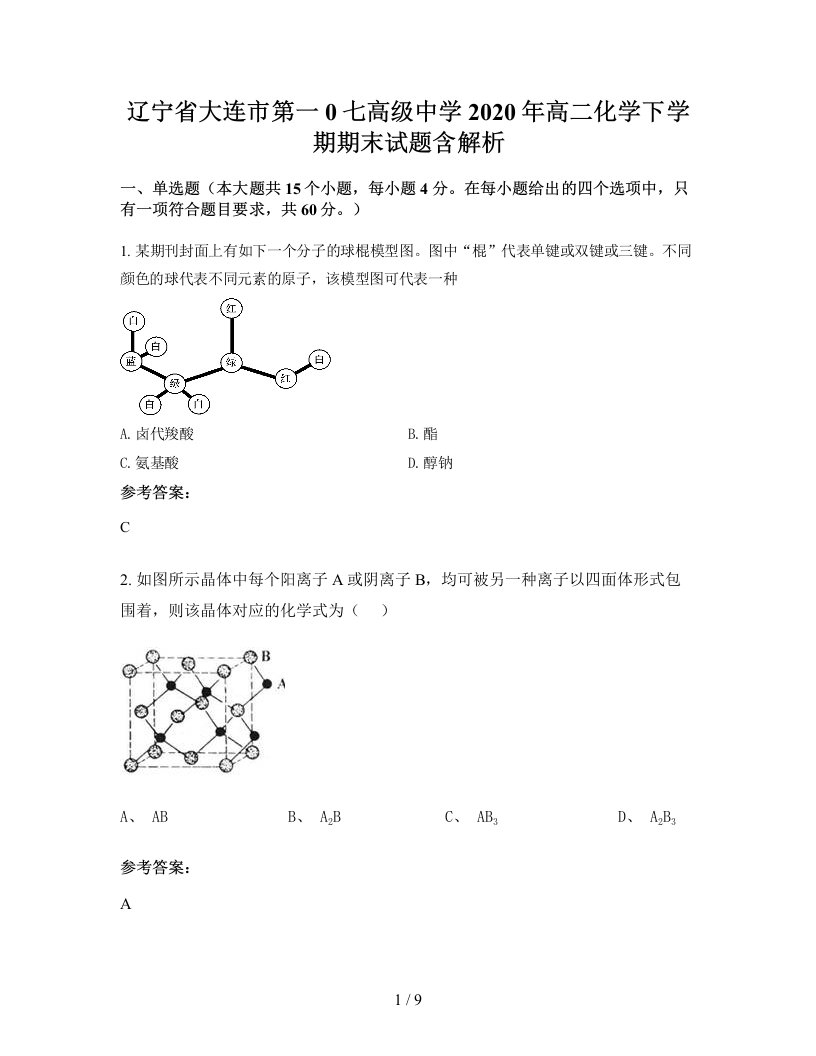 辽宁省大连市第一0七高级中学2020年高二化学下学期期末试题含解析