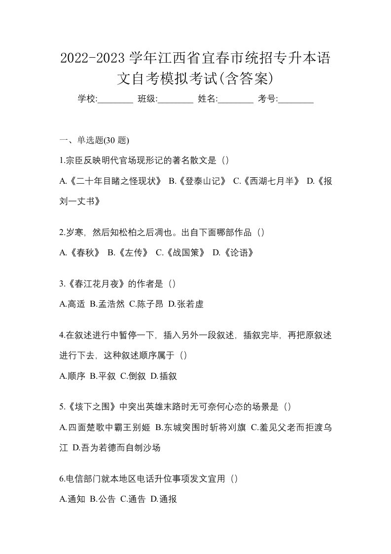 2022-2023学年江西省宜春市统招专升本语文自考模拟考试含答案