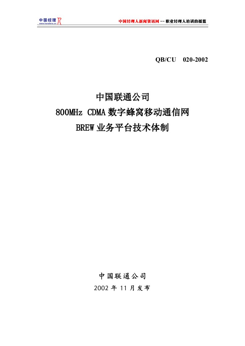 CDMA数字蜂窝移动通信网BREW业务平台技术体制(1)