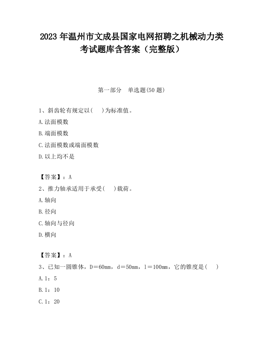 2023年温州市文成县国家电网招聘之机械动力类考试题库含答案（完整版）