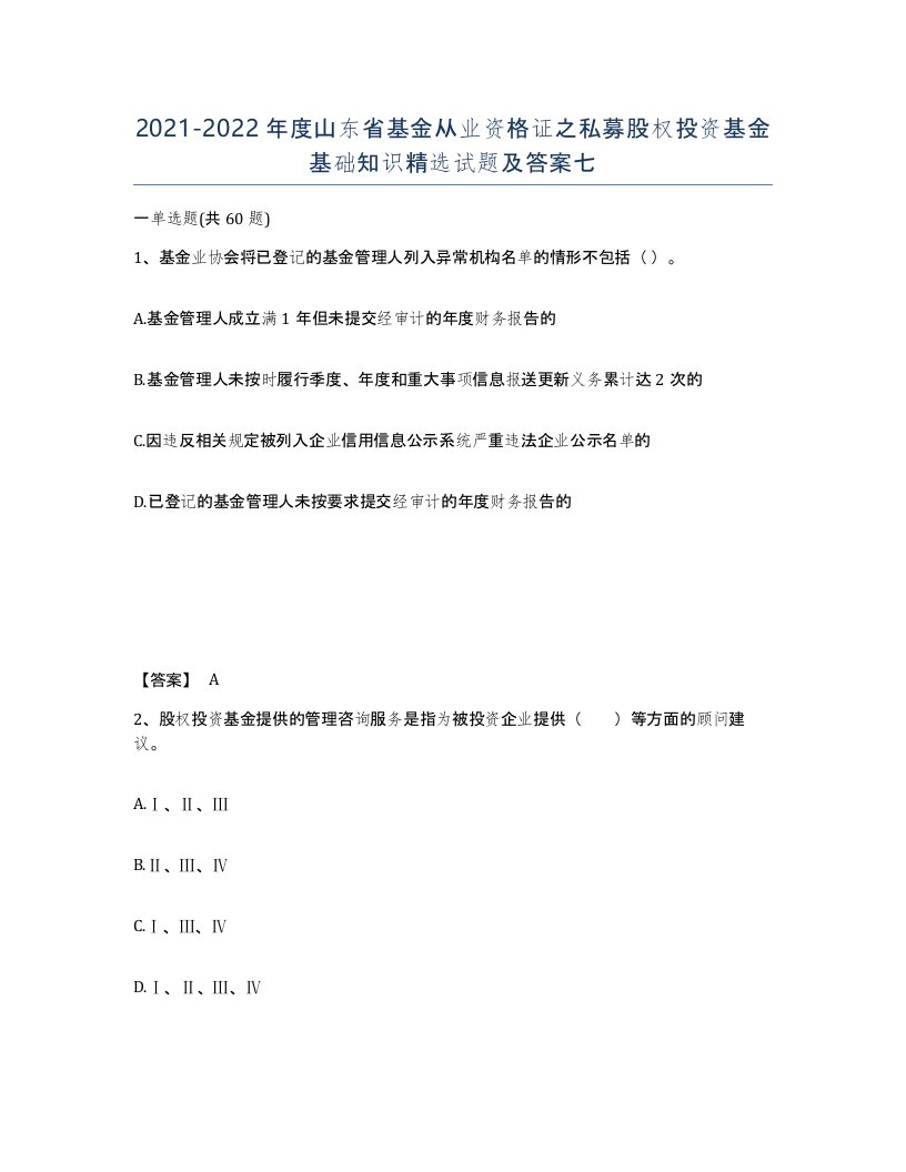 2021-2022年度山东省基金从业资格证之私募股权投资基金基础知识试题及答案七