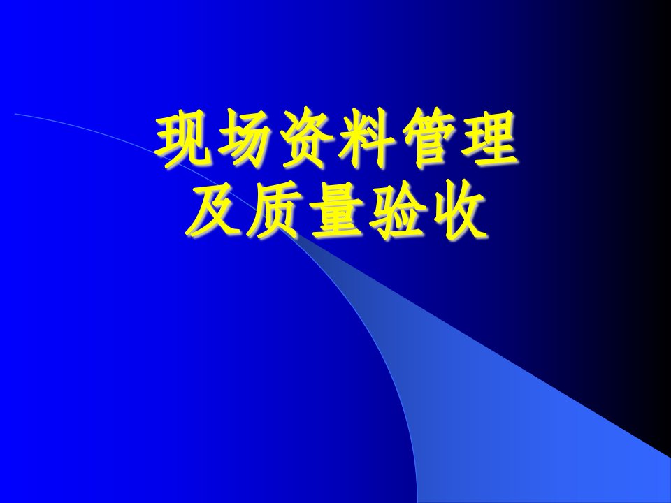 现场资料管理及质量验收