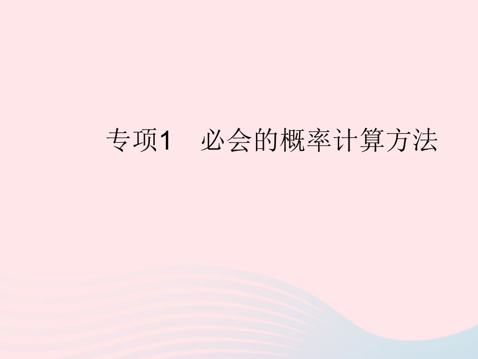 2022九年级数学上册第三章概率的进一步认识专项1必会的概率计算方法作业课件新版北师大版