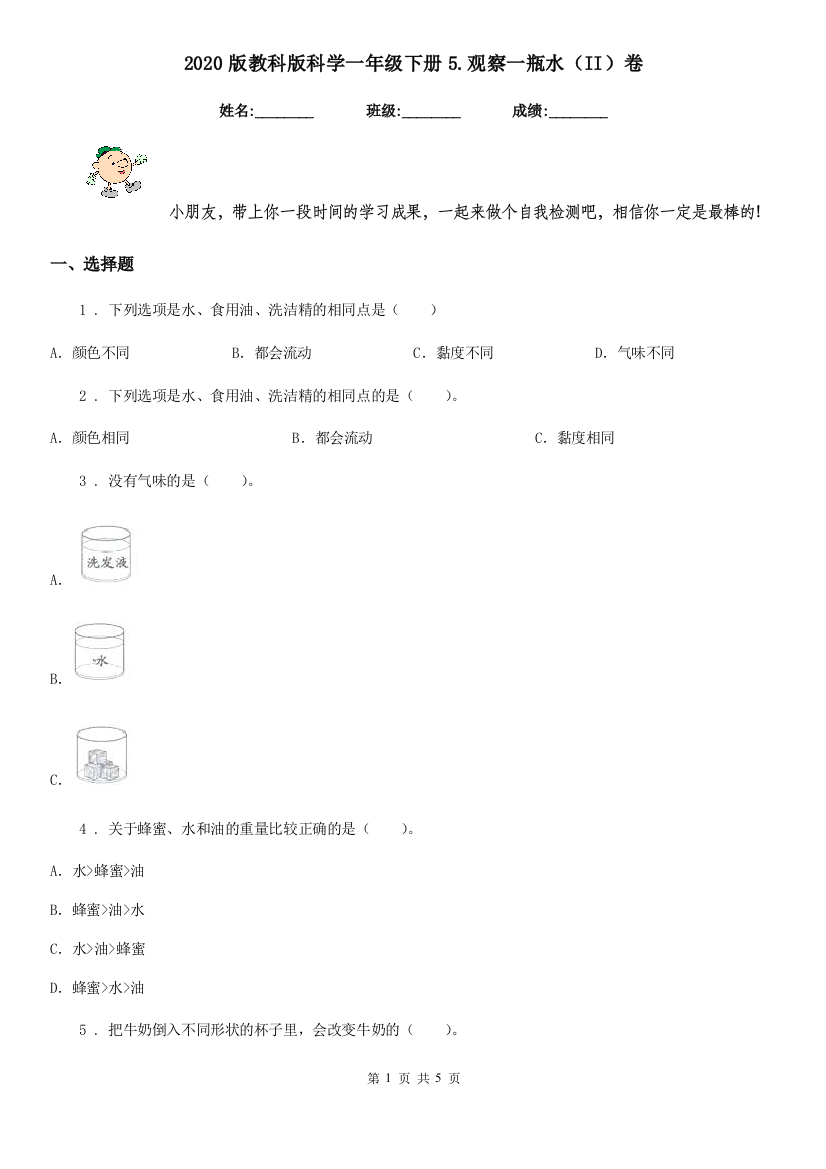 2020版教科版科学一年级下册5.观察一瓶水II卷