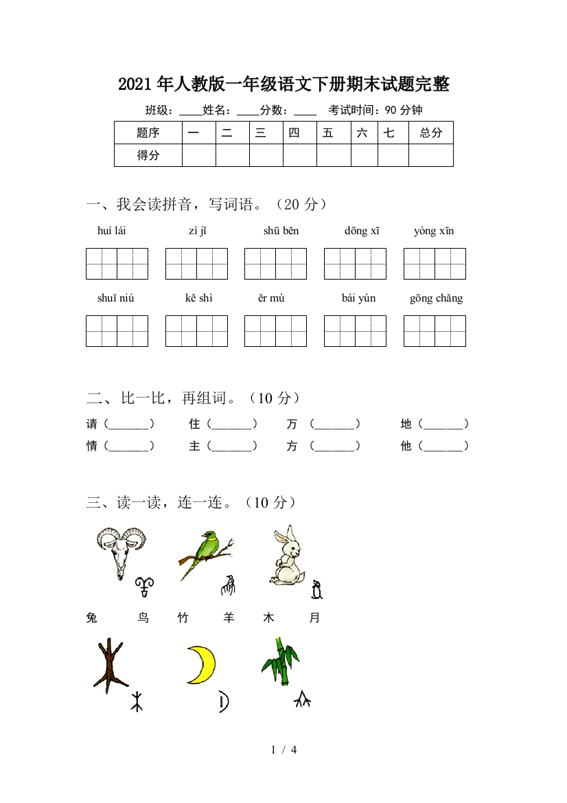 2021年人教版一年级语文下册期末试题完整