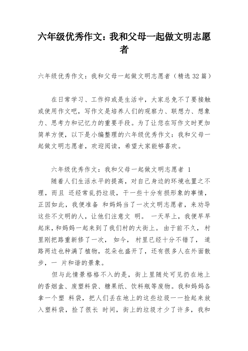 六年级优秀作文：我和父母一起做文明志愿者