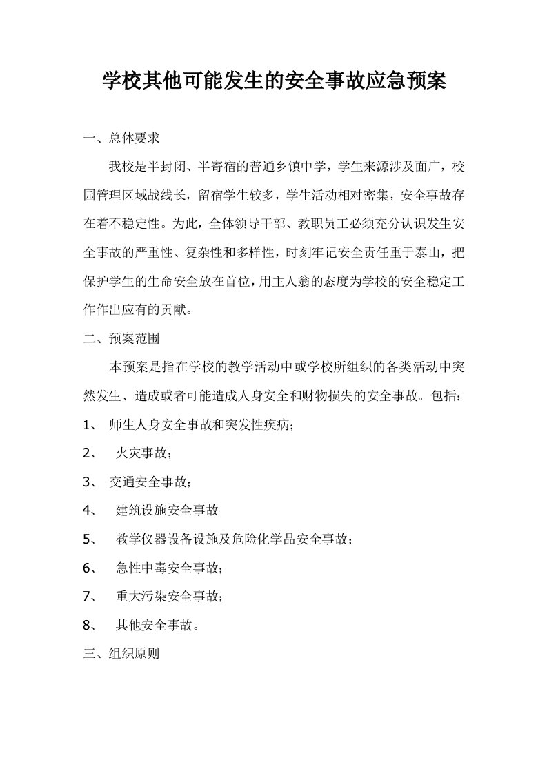 学校可能发生的安全事故应急预案