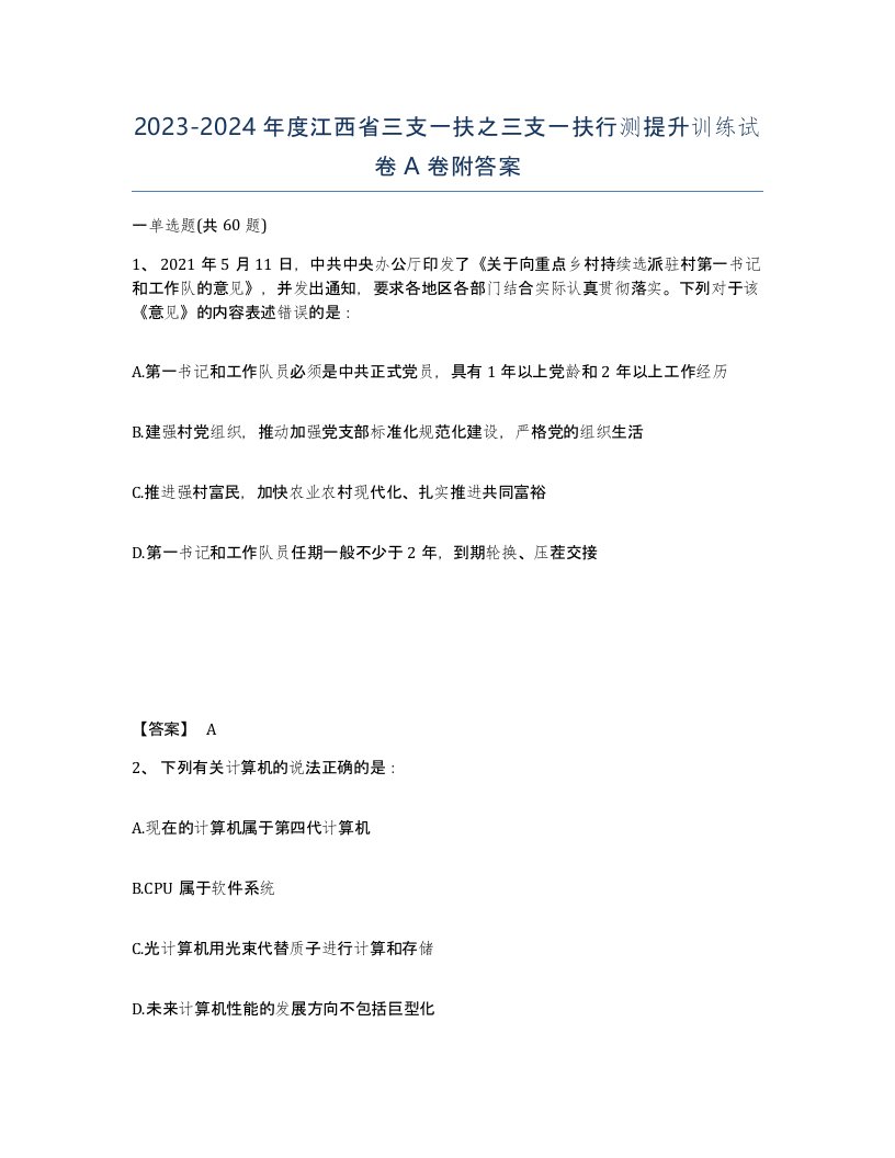 2023-2024年度江西省三支一扶之三支一扶行测提升训练试卷A卷附答案