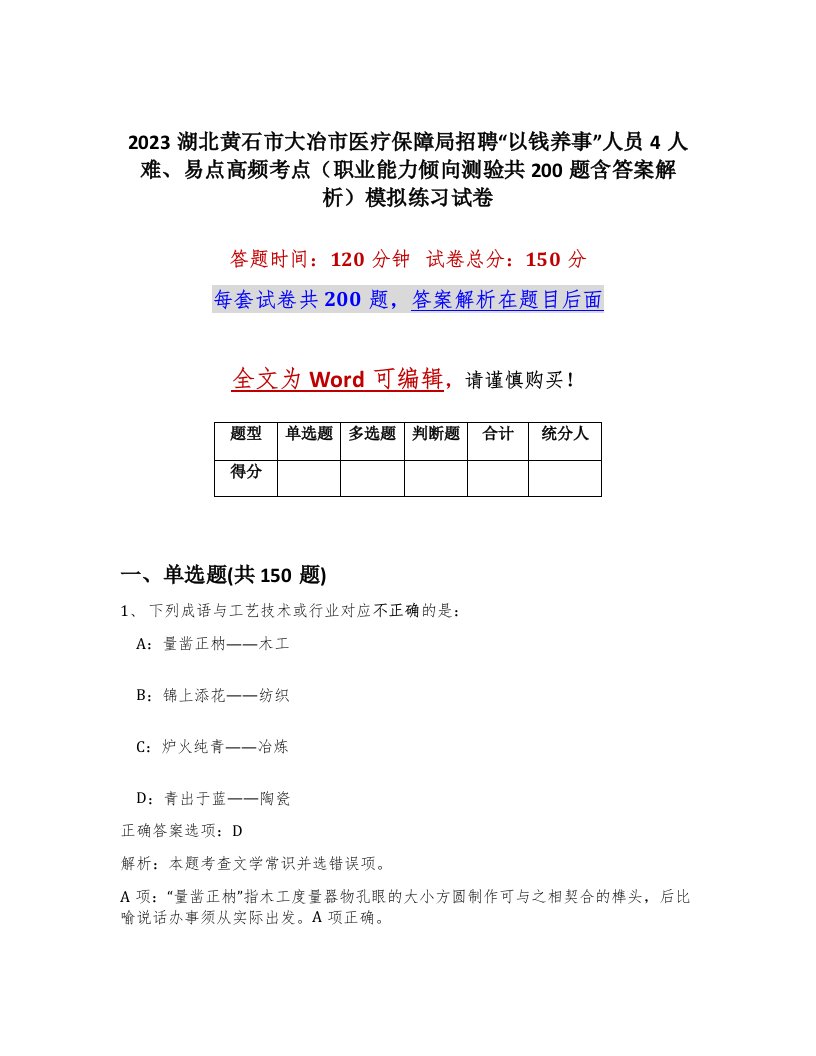 2023湖北黄石市大冶市医疗保障局招聘以钱养事人员4人难易点高频考点职业能力倾向测验共200题含答案解析模拟练习试卷