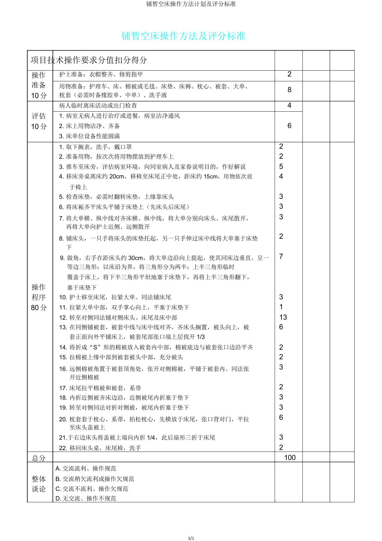 铺暂空床操作方法计划及评分标准