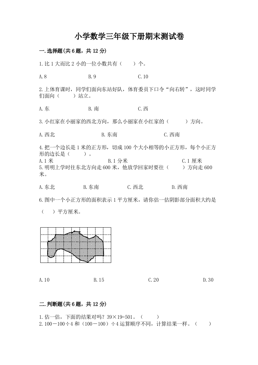 小学数学三年级下册期末测试卷含答案【综合题】