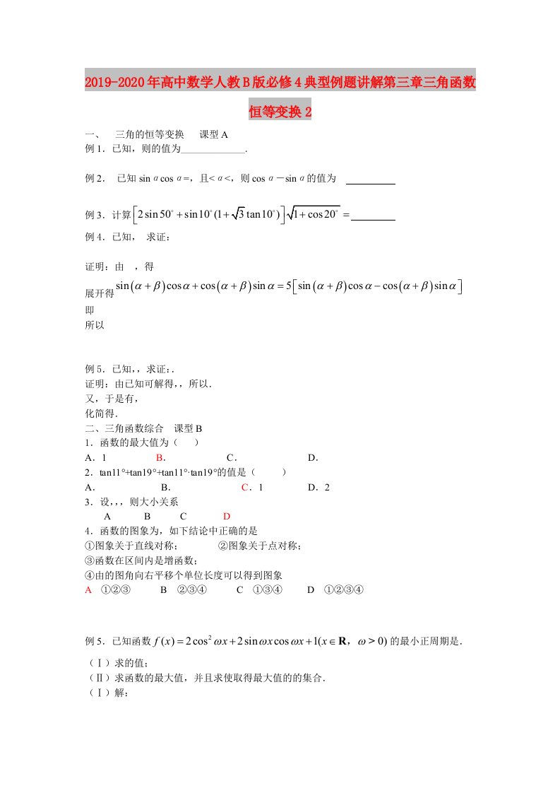 2019-2020年高中数学人教B版必修4典型例题讲解第三章三角函数恒等变换2