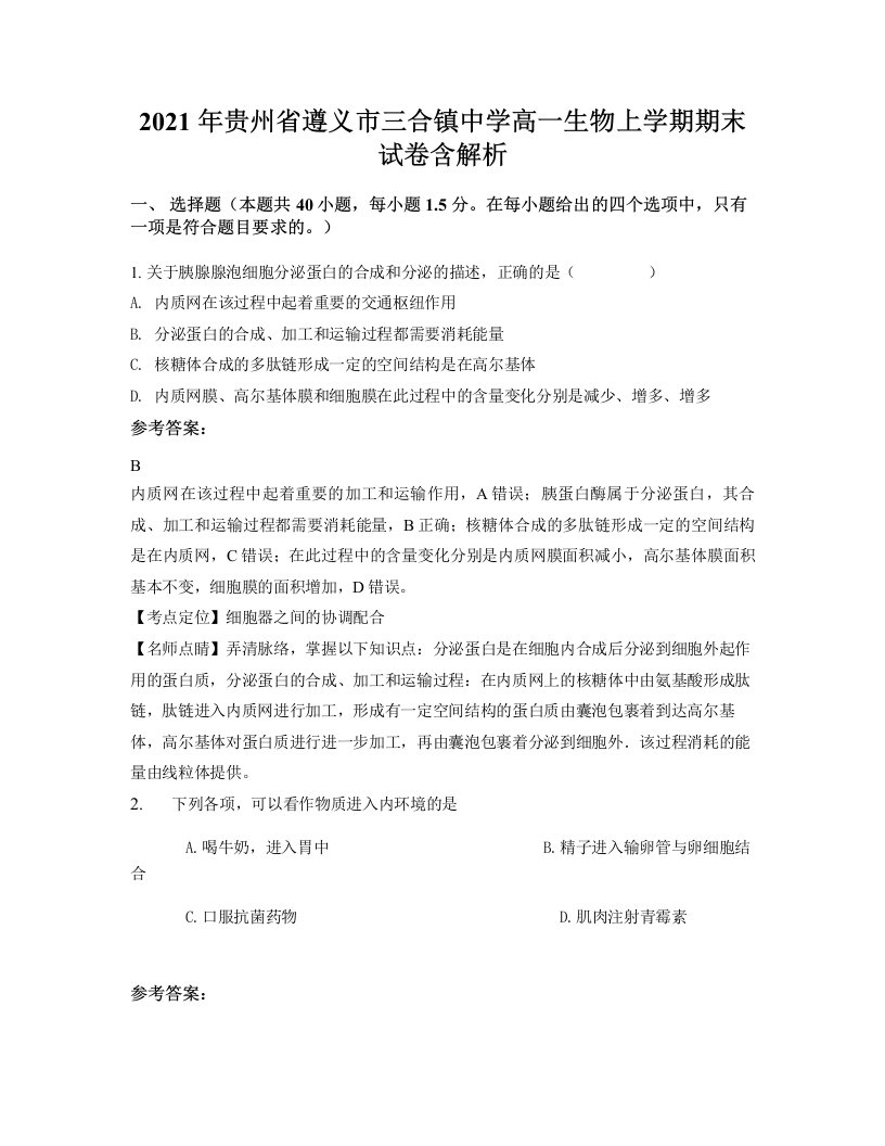 2021年贵州省遵义市三合镇中学高一生物上学期期末试卷含解析