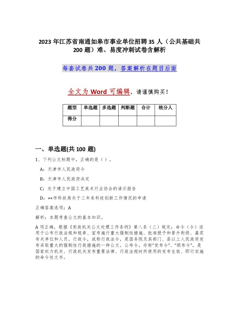 2023年江苏省南通如皋市事业单位招聘35人公共基础共200题难易度冲刺试卷含解析