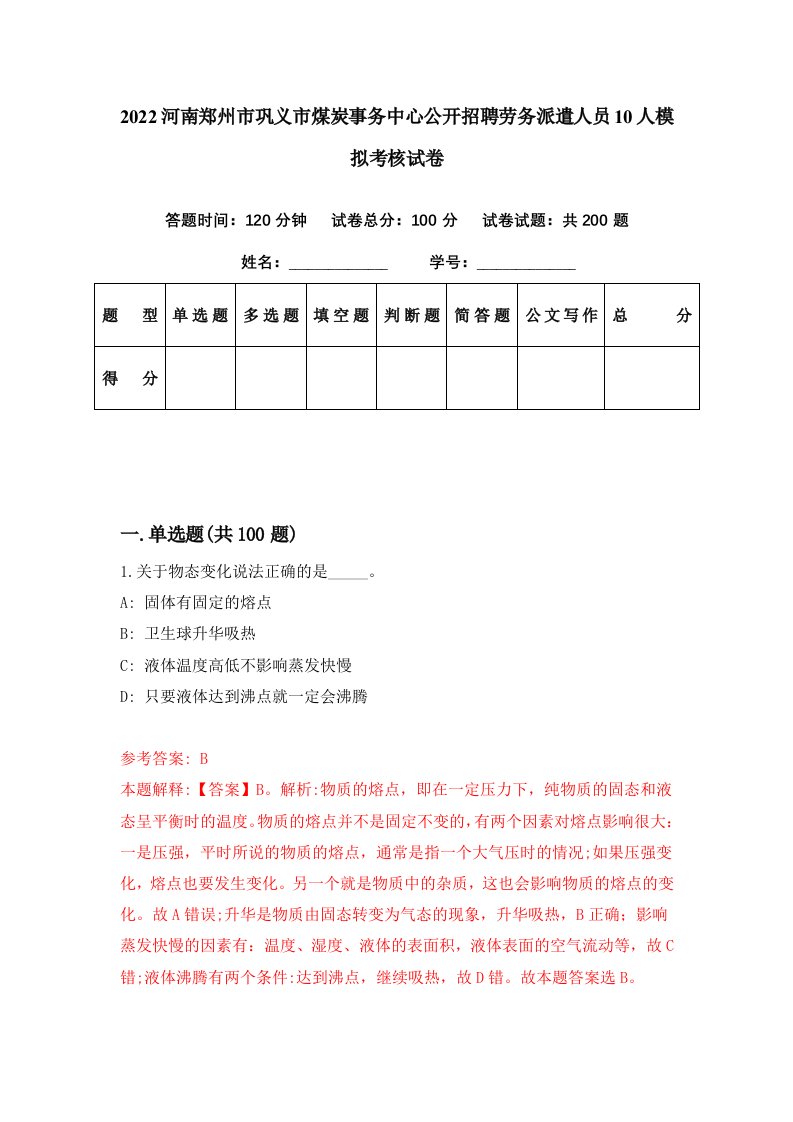 2022河南郑州市巩义市煤炭事务中心公开招聘劳务派遣人员10人模拟考核试卷8