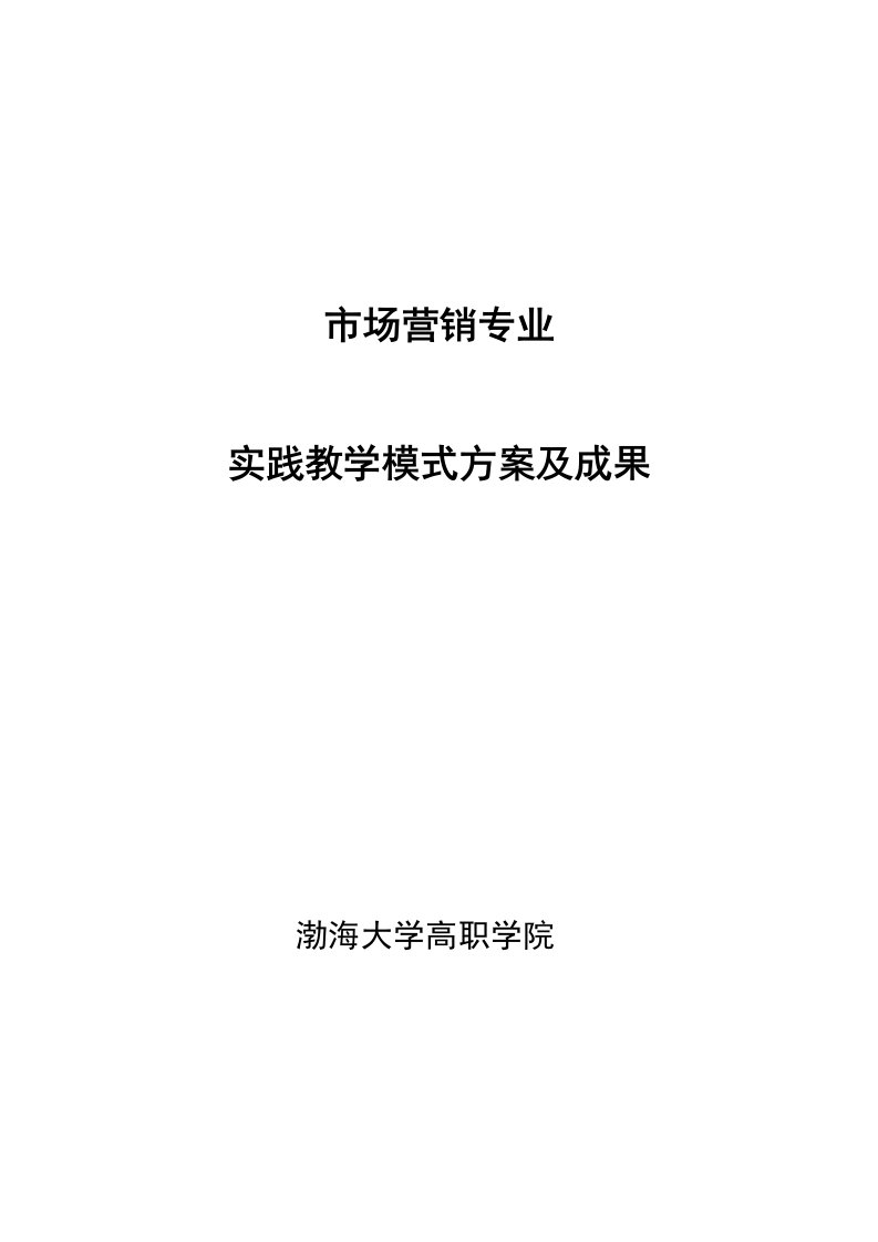 市场营销专业实践教学模式方案及成果