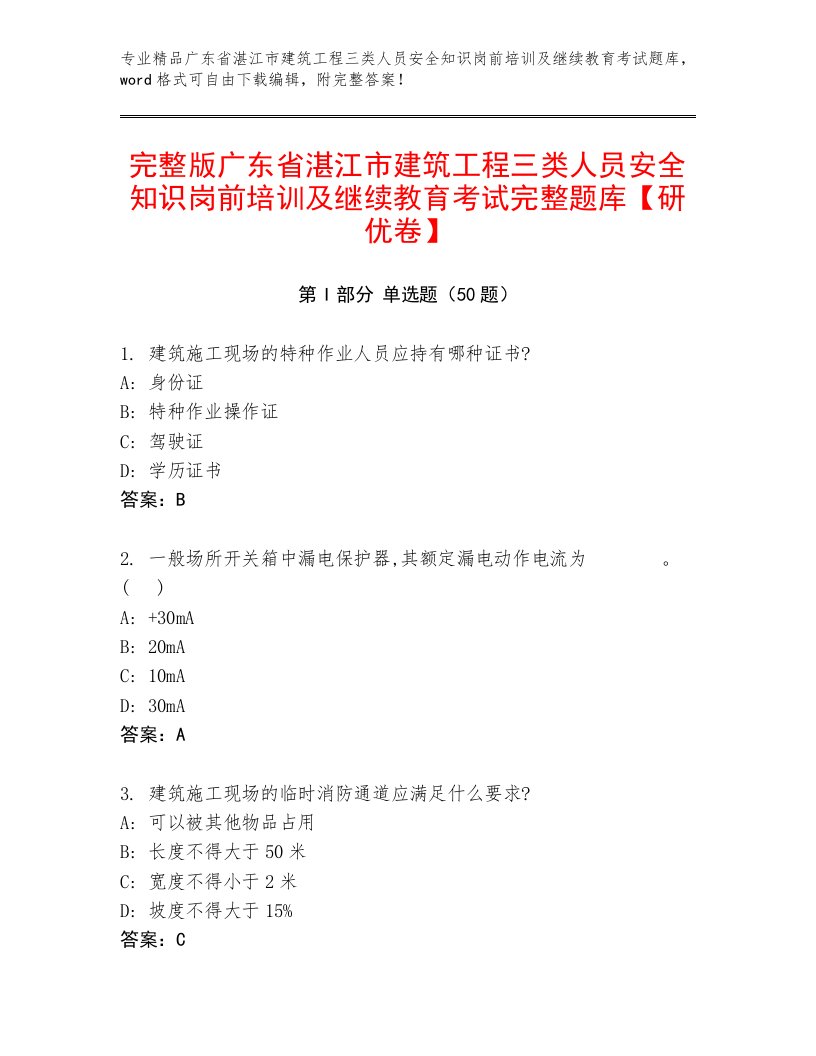 完整版广东省湛江市建筑工程三类人员安全知识岗前培训及继续教育考试完整题库【研优卷】