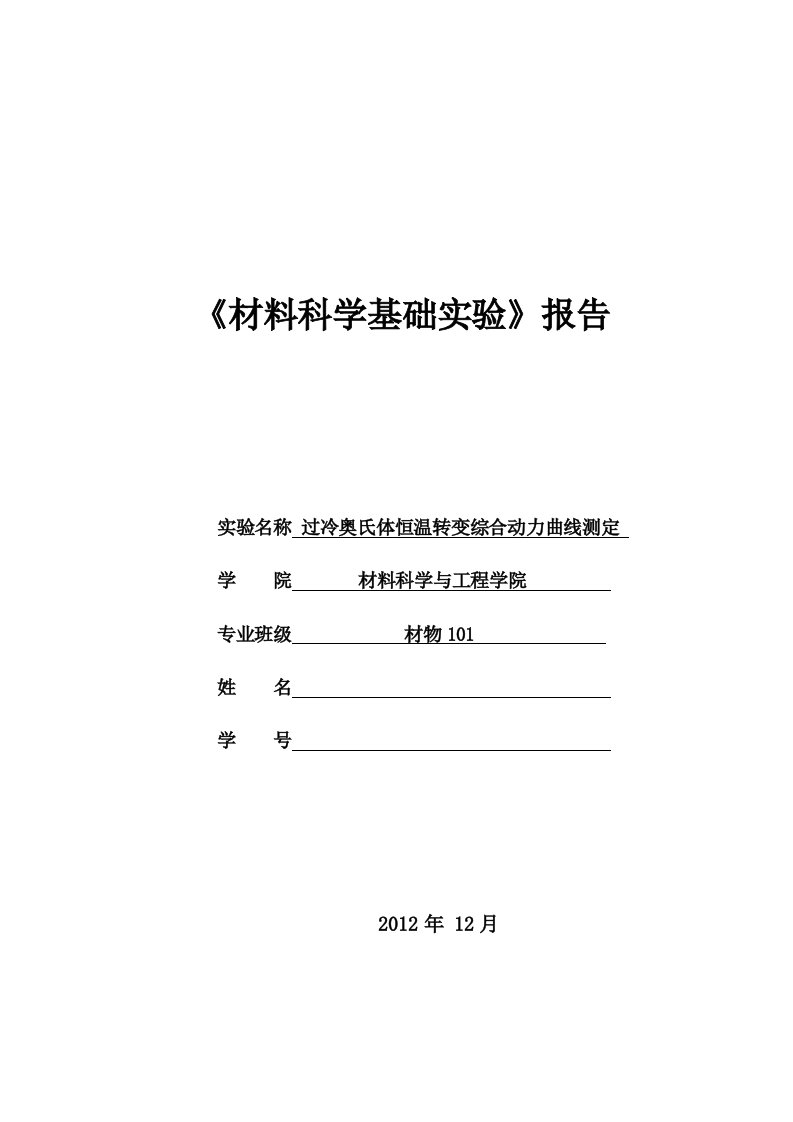 过冷奥氏体恒温转变综合动力曲线的测定