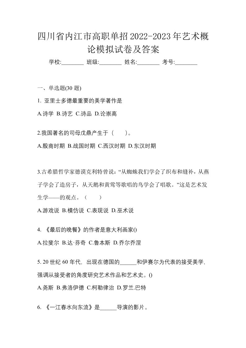 四川省内江市高职单招2022-2023年艺术概论模拟试卷及答案