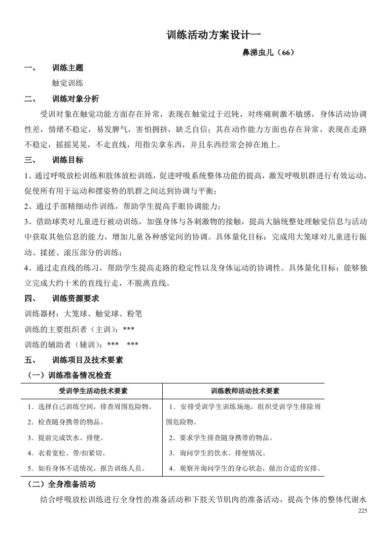 特殊儿童感统活动方案设计一