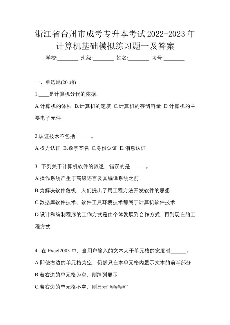 浙江省台州市成考专升本考试2022-2023年计算机基础模拟练习题一及答案