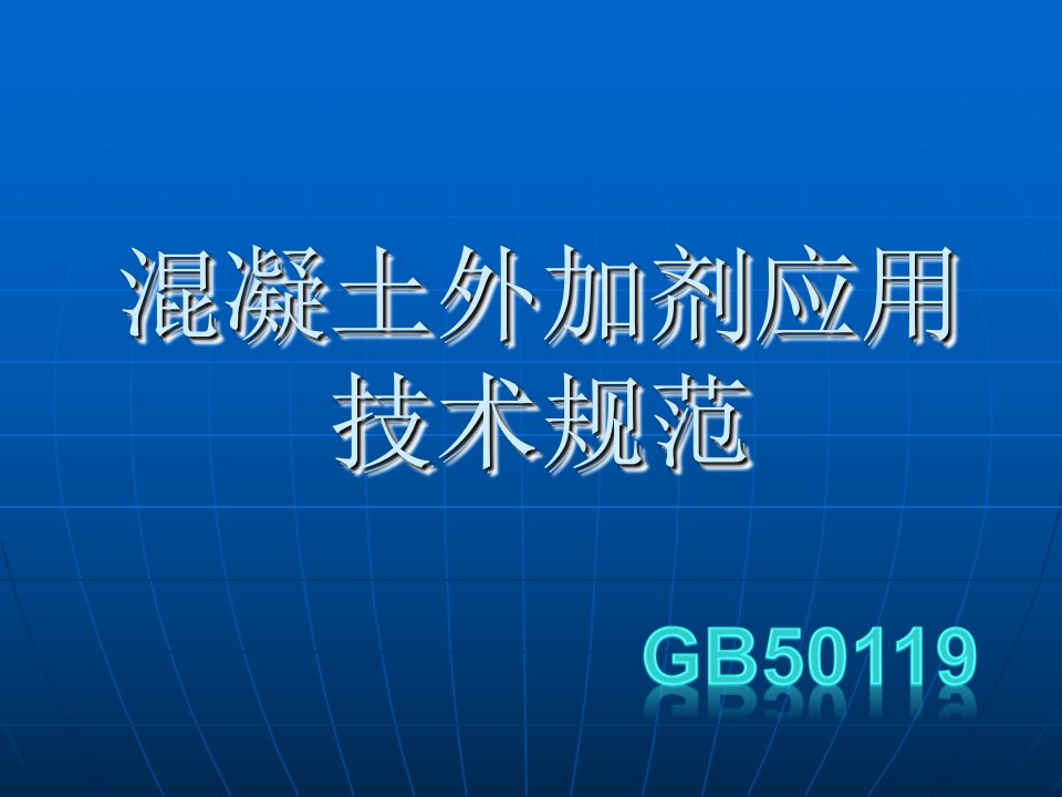 混凝土外加剂应用技术规范