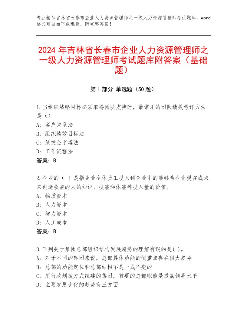 2024年吉林省长春市企业人力资源管理师之一级人力资源管理师考试题库附答案（基础题）