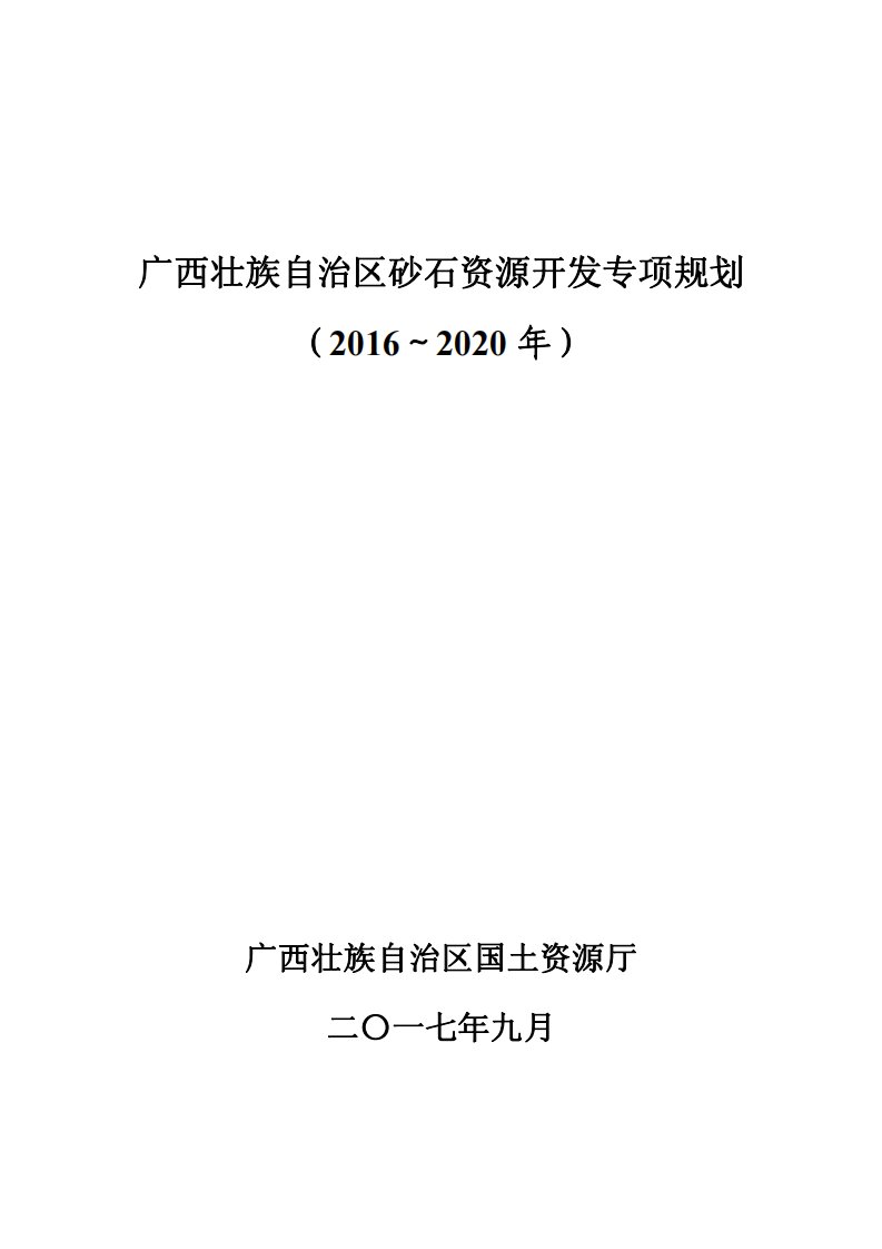 壮族自治区砂石资源开发专项规划