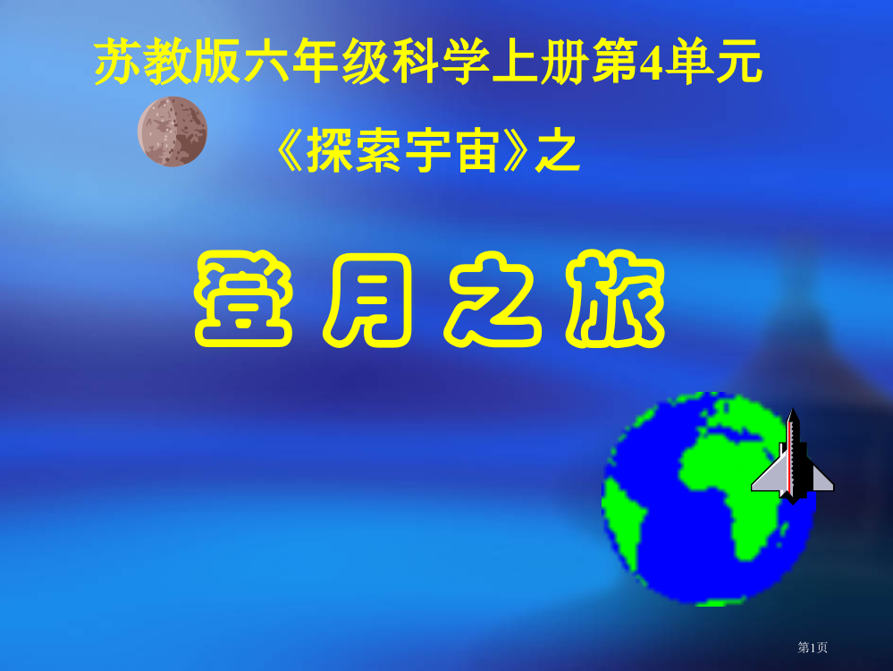 六年级科学上册-登月之旅-ppt77171市公开课一等奖省赛课获奖PPT课件