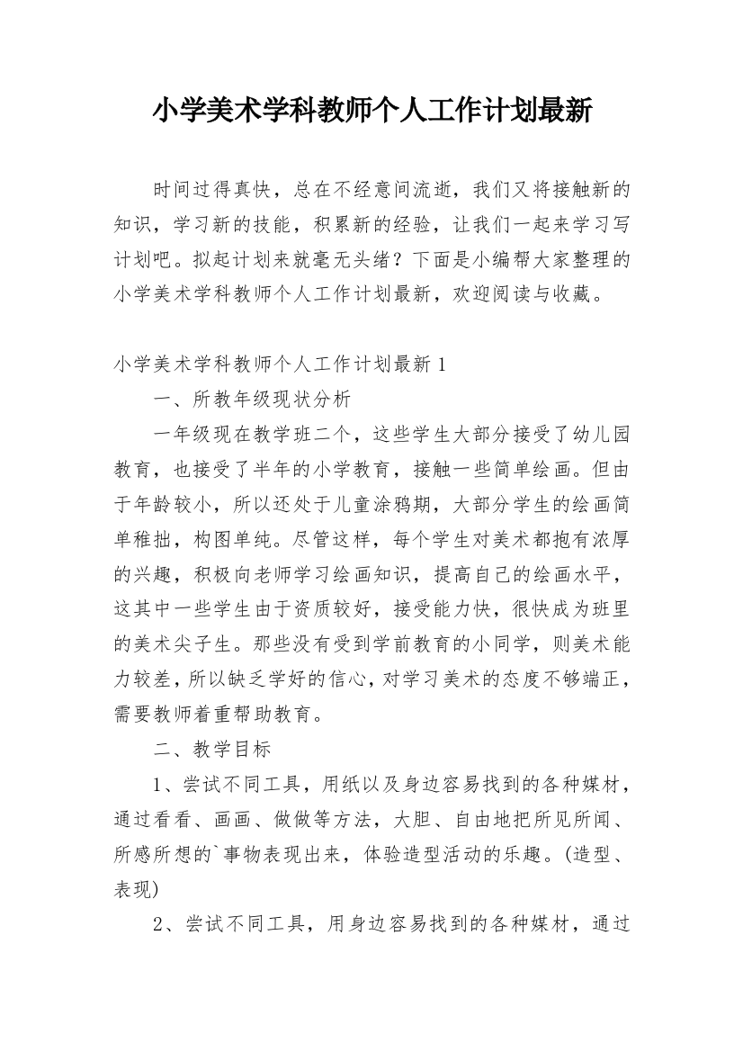 小学美术学科教师个人工作计划最新