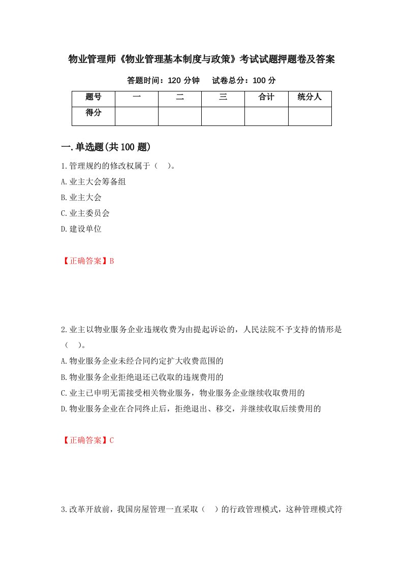 物业管理师物业管理基本制度与政策考试试题押题卷及答案14