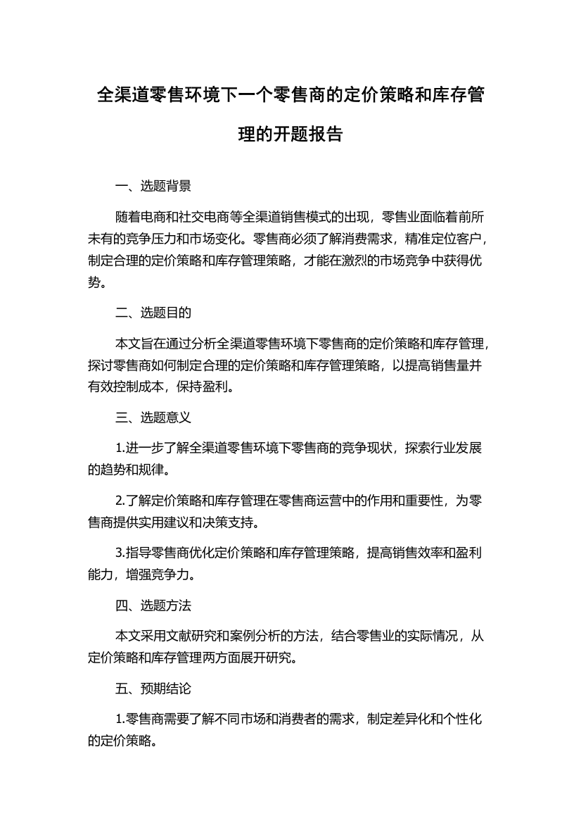 全渠道零售环境下一个零售商的定价策略和库存管理的开题报告