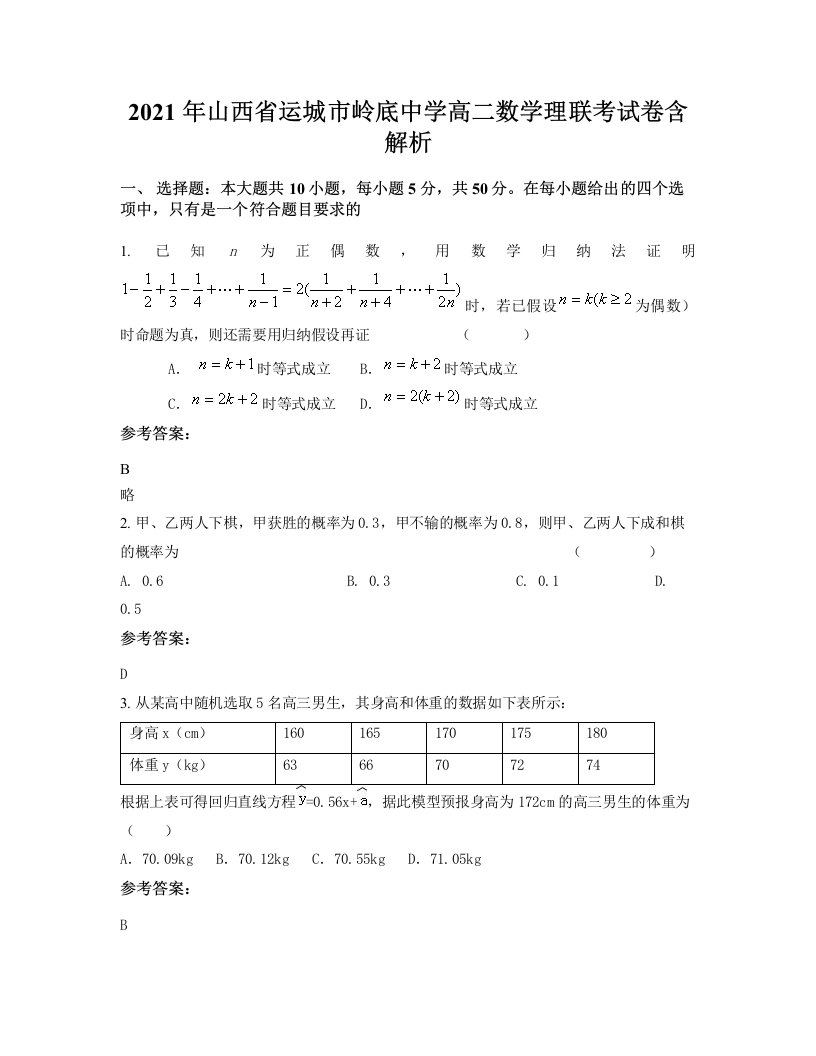 2021年山西省运城市岭底中学高二数学理联考试卷含解析